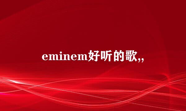 eminem好听的歌,,