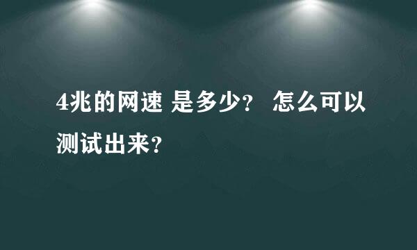 4兆的网速 是多少？ 怎么可以测试出来？