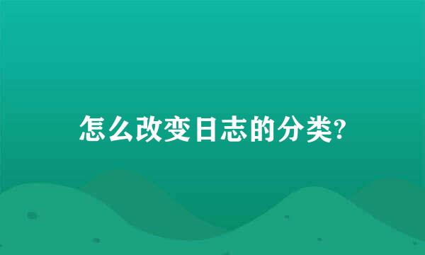 怎么改变日志的分类?