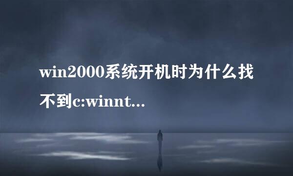 win2000系统开机时为什么找不到c:winnt\system32\g9l0gc.dll