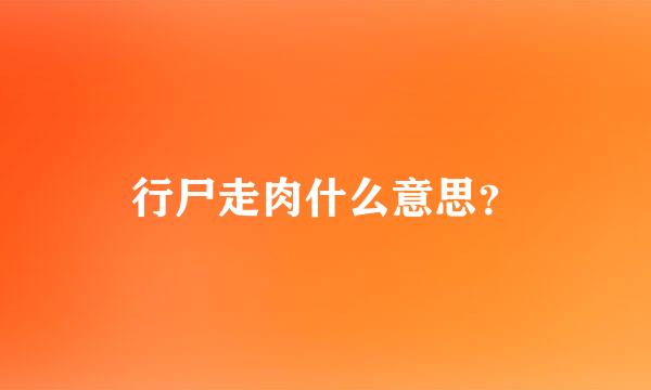 行尸走肉什么意思？