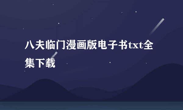 八夫临门漫画版电子书txt全集下载