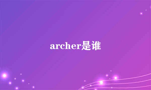 archer是谁