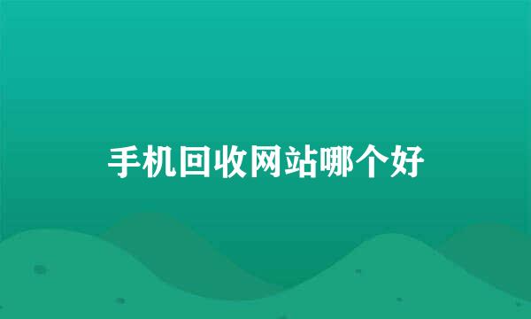 手机回收网站哪个好