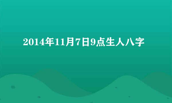 2014年11月7日9点生人八字