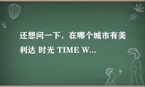 还想问一下，在哪个城市有美利达 时光 TIME WARP 2010 ？