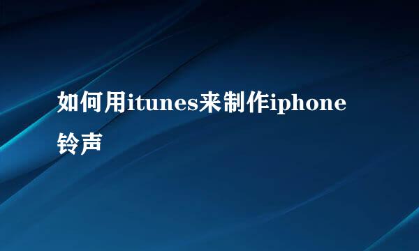 如何用itunes来制作iphone铃声