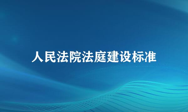 人民法院法庭建设标准