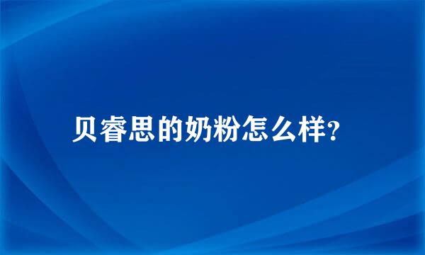 贝睿思的奶粉怎么样？