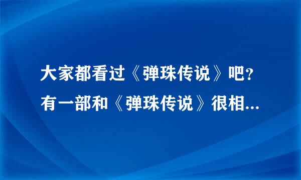 大家都看过《弹珠传说》吧？有一部和《弹珠传说》很相似的动漫，叫《龙斗台球》，我在想，如果，两部的主