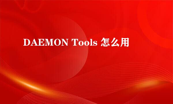 DAEMON Tools 怎么用