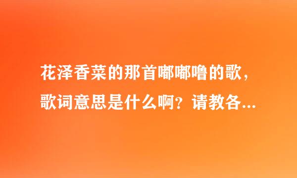 花泽香菜的那首嘟嘟噜的歌，歌词意思是什么啊？请教各位高人！