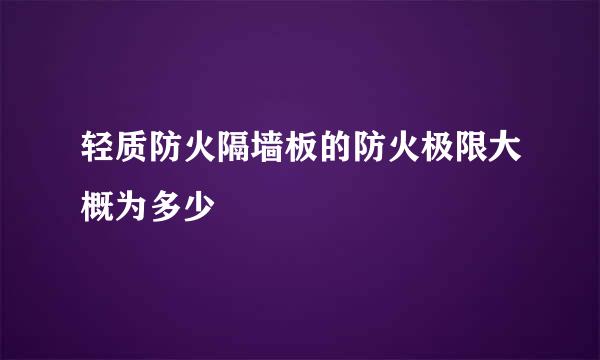 轻质防火隔墙板的防火极限大概为多少