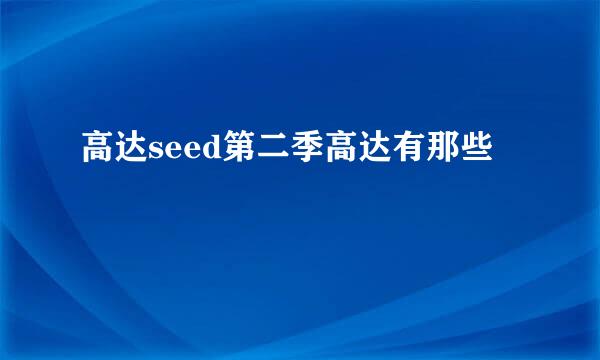 高达seed第二季高达有那些