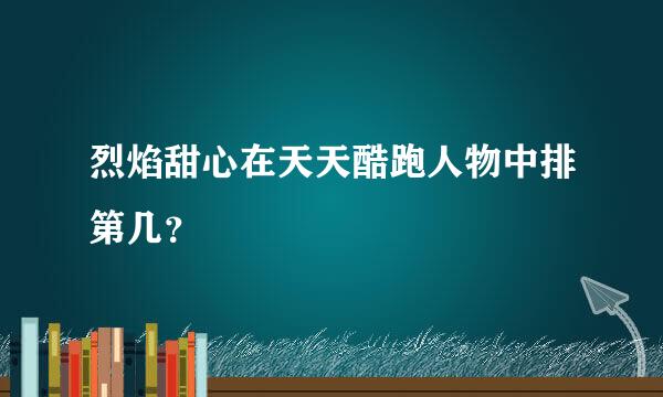 烈焰甜心在天天酷跑人物中排第几？