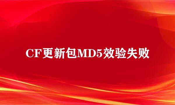 CF更新包MD5效验失败