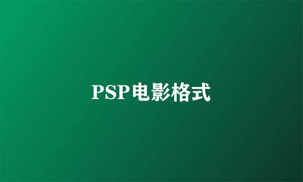 PSP电影格式