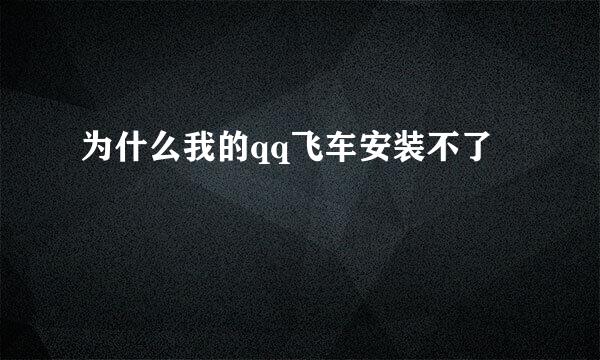 为什么我的qq飞车安装不了