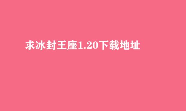 求冰封王座1.20下载地址