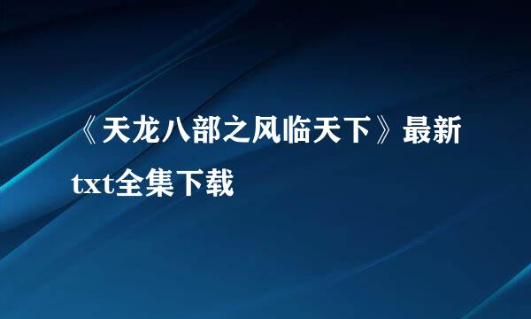 《天龙八部之风临天下》最新txt全集下载