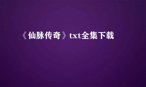 《仙脉传奇》txt全集下载