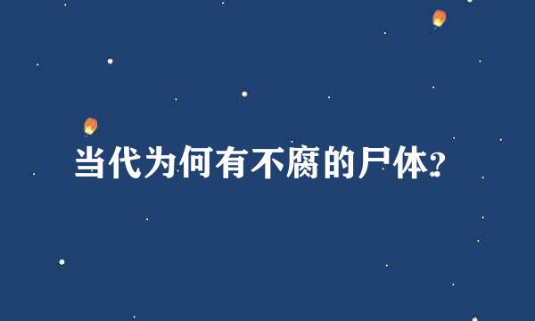 当代为何有不腐的尸体？