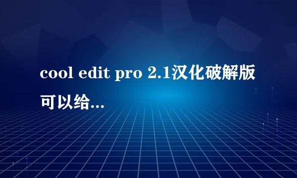 cool edit pro 2.1汉化破解版可以给我吗 直接安装的