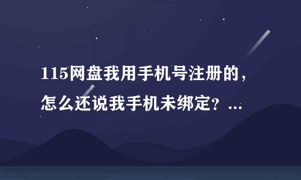 115网盘我用手机号注册的，怎么还说我手机未绑定？怎么绑定啊