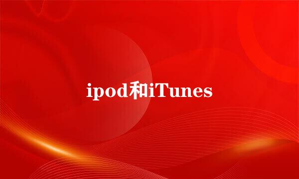 ipod和iTunes