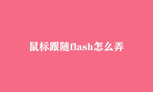 鼠标跟随flash怎么弄