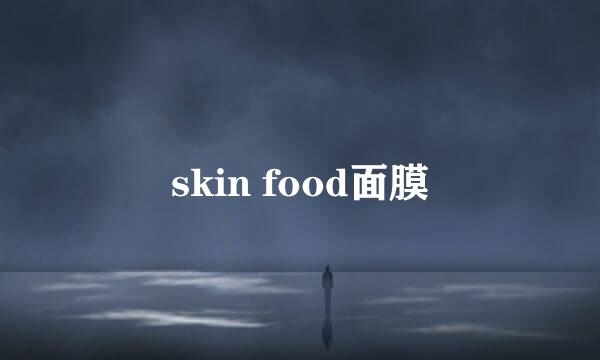 skin food面膜