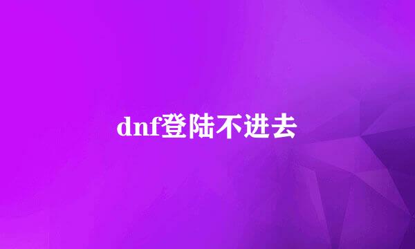 dnf登陆不进去