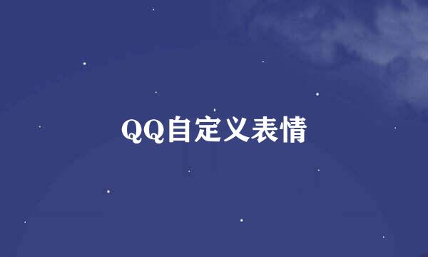 QQ自定义表情