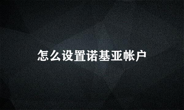 怎么设置诺基亚帐户