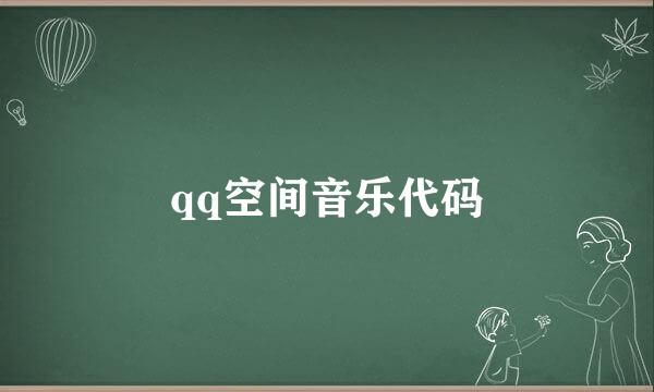 qq空间音乐代码