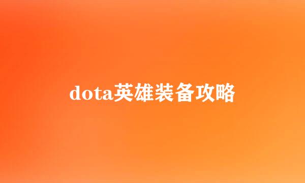 dota英雄装备攻略