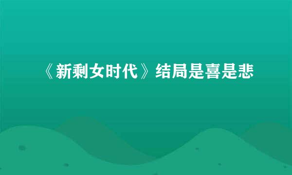 《新剩女时代》结局是喜是悲