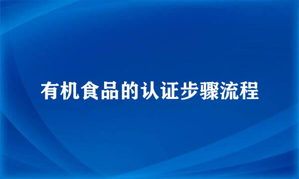 有机食品的认证步骤流程