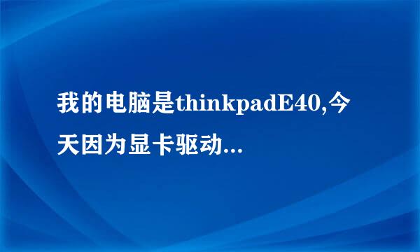 我的电脑是thinkpadE40,今天因为显卡驱动不是很好，更新了驱动之后，只能上无线网，却不上有线网怎么办啊