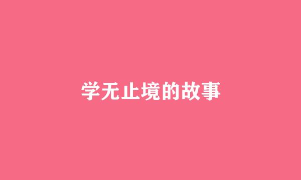 学无止境的故事