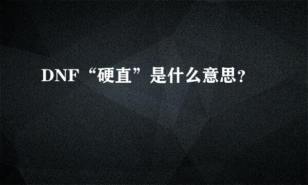 DNF“硬直”是什么意思？