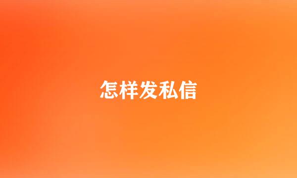 怎样发私信