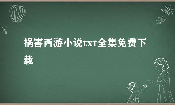 祸害西游小说txt全集免费下载