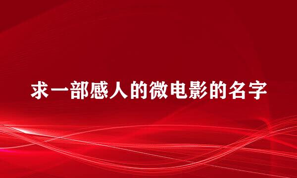 求一部感人的微电影的名字