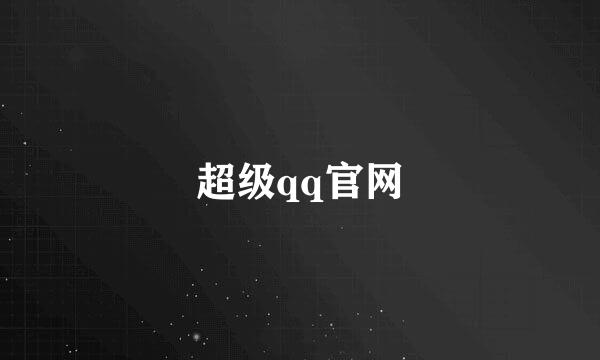 超级qq官网