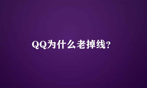 QQ为什么老掉线？