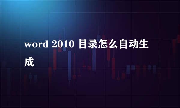 word 2010 目录怎么自动生成