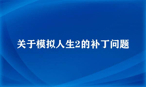 关于模拟人生2的补丁问题