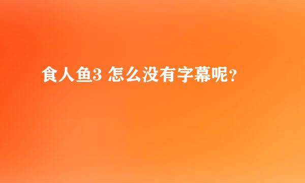 食人鱼3 怎么没有字幕呢？