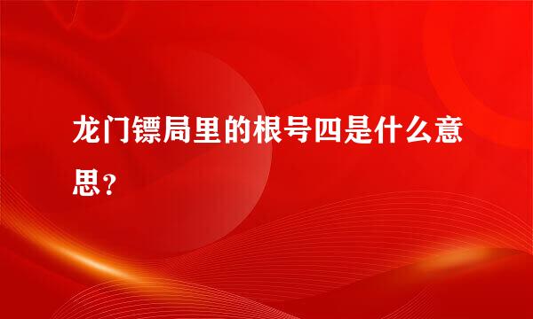 龙门镖局里的根号四是什么意思？